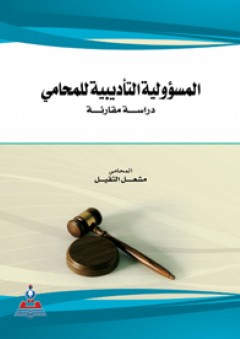 المسؤولية التأديبية للمحامي - دراسة مقارنة