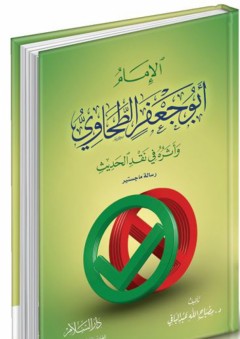 الإمام أبو جعفر الطحاوي وأثره في نقد الحديث