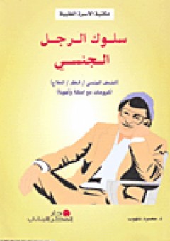 سلسلة مكتبة الأسرة الطبية: سلوك الرجل الجنسي - محمود شلهوب