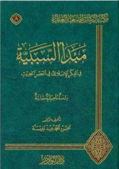 مبدأ السببية في الفكر الإسلامي في العصر الحديث - محمود محمد عيد نفيسة