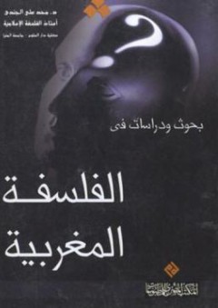 بحوث ودراسات في الفلسفة المغربية - محمد علي الجندي
