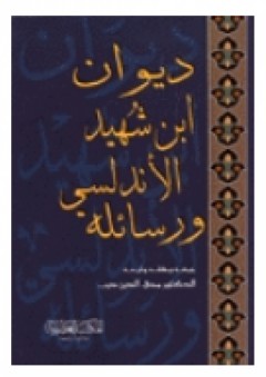 ديوان ابن شهيد الأندلسي ورسائله