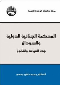 المحكمة الجنائية الدولية و السودان - جدل السياسة و القانون - محمد عاشور مهدي