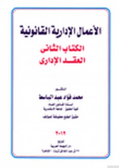 الأعمال الإدارية القانونية (الكتاب الثانى: العقد الإدارى) - محمد فؤاد عبد الباسط