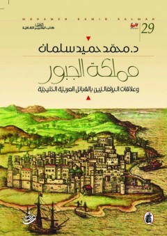 مملكة الجبور وعلاقة البرتغاليين بالقبائل العربية الخليجية - محمد حميد سلمان