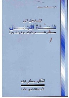 المدخل إلى فلسفة الجمال محاور نقدية وتحليلية وتأصيلية - مصطفى عبده