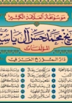 موسوعة الشيخ محمد حسن آل ياسين