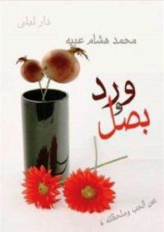 ورد وبصل - محمد هشام عبيه