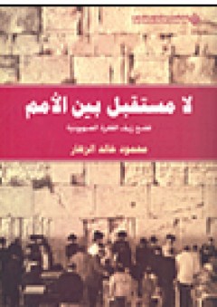 لا مستقبل بين الأمم فضح زيف الفكرة الصهيونية - محمود خالد الزهار