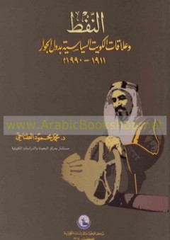 النفط وعلاقات الكويت السياسية بدول الجوار (1911-1990)