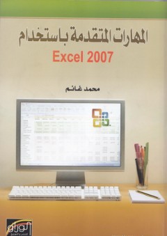 المهارات المتقدمة باستخدام Excel 2007