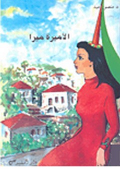 الأميرة ميرا - منصور عيد
