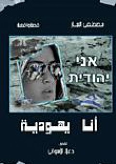 أنا يهودية (قصة واقعية) - مصطفى النجار