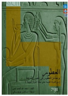 العطور ومعامل العطور في مصر القديمة "من الدولة القديمة حتى نهاية الدولة الحديثة" - محمد عبد الحميد شيمي