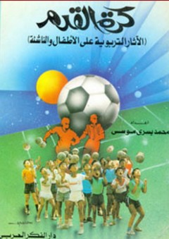 كرة القدم ؛ الآثار التربوية على الناشئة - محمد يسري موسى