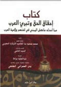 كتاب إحقاق الحق وتبرئ العرب - محمد محمود بن التلاميد التركزي المغربي