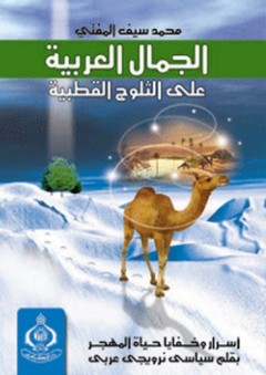 الجمال العربية على الثلوج القطبية - محمد سيف المفتي