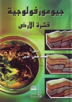 جيومورفولوجية قشرة الأرض - محمد صفي الدين