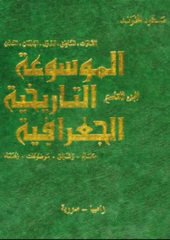 الموسوعة التاريخية الجغرافية (12 جزء) - مسعود الخوند
