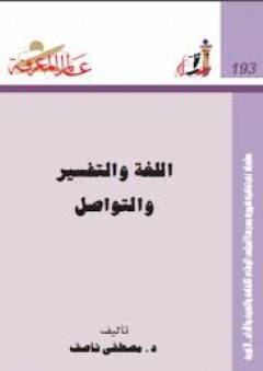 عالم المعرفة#193:اللغة والتفسير والتواصل