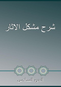شرح مشكل الاثار - الجزء السادس - أبو جعفر الطحاوي
