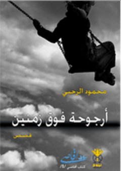أرجوحة فوق زمنين (قصص) - محمود الرحبي