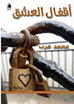 أقفال العشق