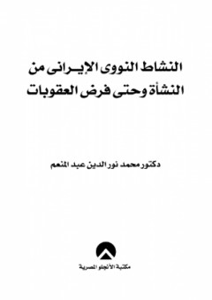 النشاط النووي الإيراني من النشأة وحتى فرض العقوبات
