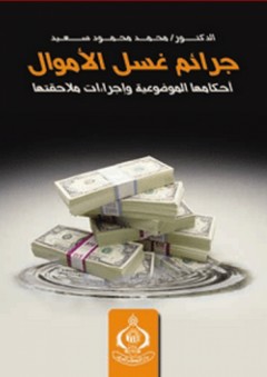 جرائم غسل الأموال ؛ أحكامها الموضوعية وإجراءات ملاحقتها - محمد محمود سعيد