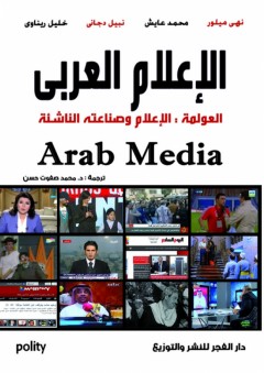 الإعلام العربى ؛ العولمة ، الإعلام وصناعته الناشئة - محمد عايش