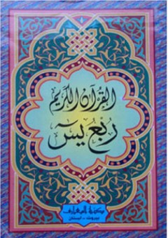 القرآن العظيم &ndash; ربع يس (بالخط العثماني)