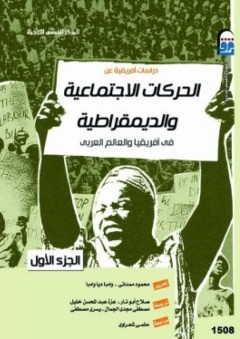 دراسات أفريقية عن الحركات الاجتماعية والديمقراطية في أفريقيا والعالم العربي #1