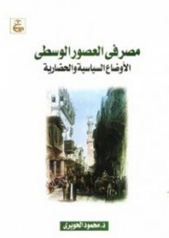 مصر في العصور الوسطى (دراسة في الأوضاع السياسية والحضارية) - محمود الحويري