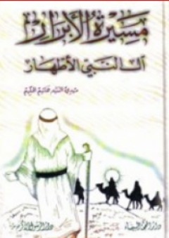 مسيرة الأبرار آل النبي الأطهار - مهدي السيد هاشم الحكيم
