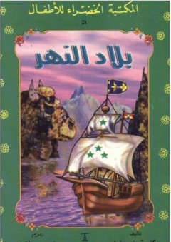 بلاد النهر - منى عثمان
