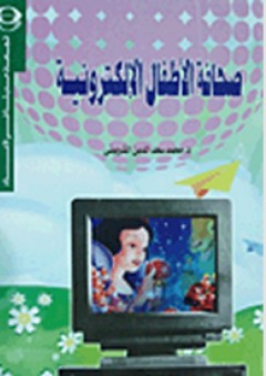صحافة الأطفال الإلكترونية - محمد سعد الدين الشربيني