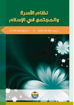 نظام الأسرة والمجتمع في الإسلام - محمد خلف بني سلامة