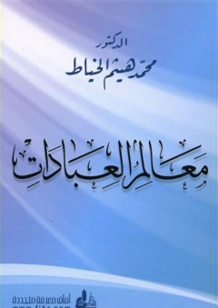 معالم العبادات - محمد هيثم الخياط