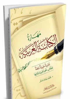 مهارة الكتابة العربية - تجربة طريفة نافعة لطلاب علوم العربية وآدابها