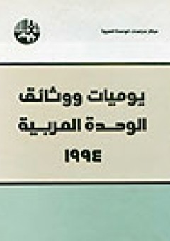 يوميات ووثائق الوحدة العربية 1994