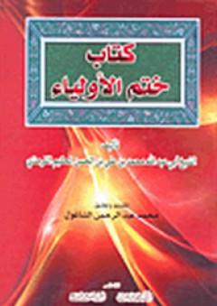 كتاب ختم الأولياء - أبو عبد الله محمد بن علي بن الحسن الحكيم الترمذي