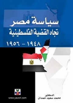 سياسة مصر تجاه القضية الفلسطينية 1948-1956