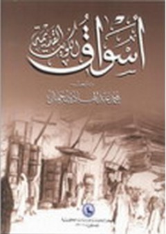 أسواق الكويت القديمة - محمد عبد الهادي جمال