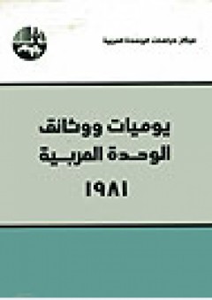 يوميات ووثائق الوحدة العربية 1981