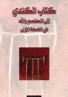 كتاب الكندي الى المعتصم بالله - أبو يوسف يعقوب الكندي