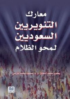 معارك التنويريين السعوديين لمحو الظلام - محمود محمد بترجي