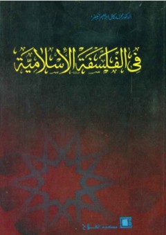 في الفلسفة الإسلامية ؛ دراسة ونصوص - محمد كمال إبراهيم جعفر
