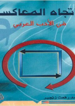 الاتجاه المعاكس في الأدب العربي