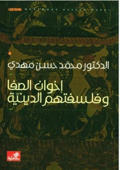 إخوان الصفا وفلسفتهم الدينية - محمد حسن مهدي