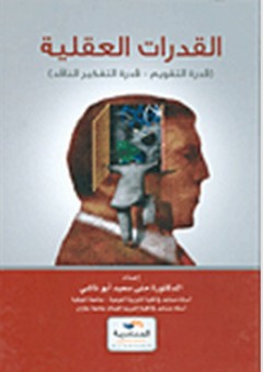 القدرات العقلية (قدرة التقويم - قدرة التفكير الناقد) - منى سعيد أبو ناشي